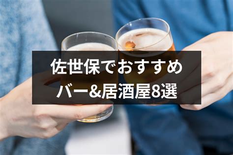 佐世保 出会い|佐世保の出会いにおすすめバー&居酒屋8選！街コン。